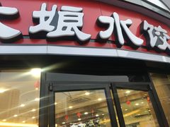 -大娘水饺(红兰路大润发店)