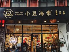 门面-小豆海棠(人民南路店)