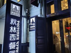 -秋林西餐厅(总店)
