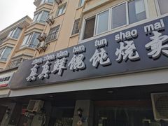 门面-真真鲜馄饨店(启蒙路店)