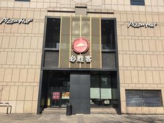 -必胜客(白石桥店)