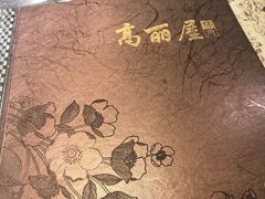 -高丽屋(天宁寺店)