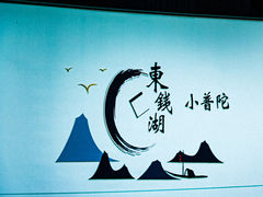 -东钱湖小普陀景区