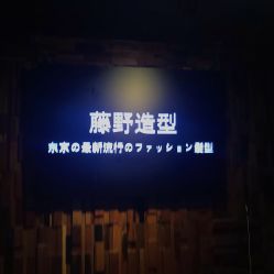 -藤野造型