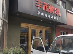 门面-丰茂烤串(六里桥店)