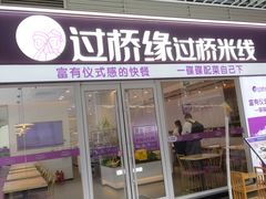 -过桥缘·过桥米线(大华虎城嘉年华店)