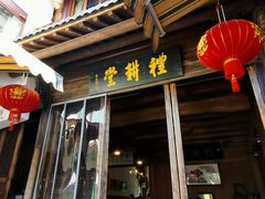 门面-礼耕堂·百年茶人餐厅(梅家坞店)
