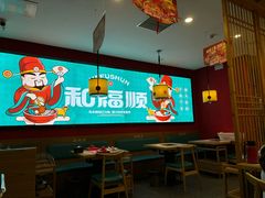 -和福顺牛肉大虾焖锅自助(宝业店)