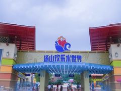 -汤山欢乐水世界
