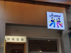 -Jeans Coffee牛仔裤咖啡