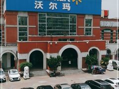 -天河沃尔玛
