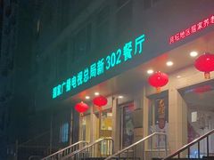 -新302餐厅(国家新闻出版广电总局)