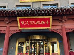 -紫泥369粗粮季(鼓楼店)