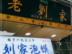 门面-老刘家泡馍·陕西老字号(钟楼广济街店)