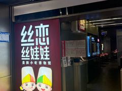 -丝恋丝娃娃(逸天城国贸店)