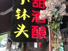 -润和祥小砵头甜酒酿