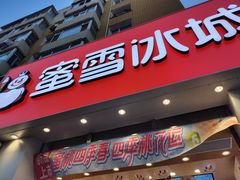 -蜜雪冰城(桂林胡同店)
