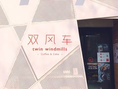 -双风车咖啡馆 Twin Windmills(六道口店)