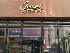 -斯普汇生蚝牛排馆(中骏世界城店)