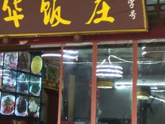 门面-君华饭店·腊排铜火锅