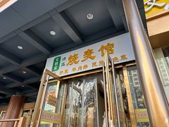 -清真文铁家烧麦馆