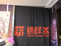 -臻鲜燕海鲜融合餐厅(金陵style店)
