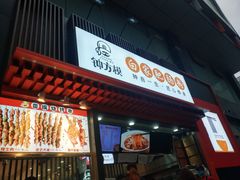 门面-钟方模白家肥肠粉(春熙店)