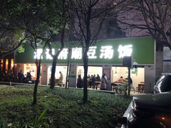 -温记府廟豆汤饭·始于1955年(海椒店)