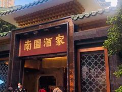 -南园酒家(前进路店)
