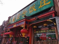 门面-白魁老号饭庄(安内店)