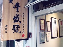 门面-就爱丰盛号(士林店)