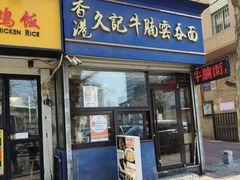 -香港久记牛腩云吞面(友好广场店)