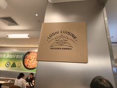 -吕氏疙瘩汤·海鲜新鲁菜(海州利群店)