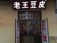 -老王豆皮