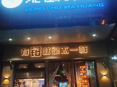门面-东厨虾煌(电子街店)