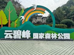 -云碧峰国家森林公园