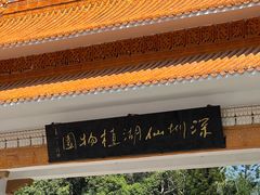 -深圳仙湖植物园