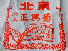 -正兴德(牛街店)