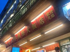 -老三样·旧食新味(船山路店)