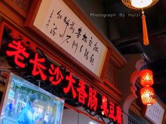 门面-老长沙大香肠臭豆腐(友谊阳光城店)