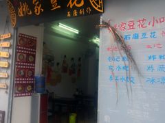 门面-姚家豆花