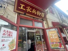 -头卡子工农兵粉店(黄兴北路店)