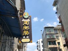 -周肥肠(江油总店)