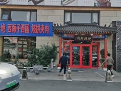 -京东一绝西海子西园烧饼夹肉