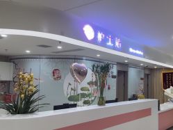 -杭州市临平区妇幼保健院