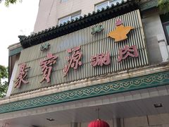 -牛街·马辈儿涮肉(牛街二店)