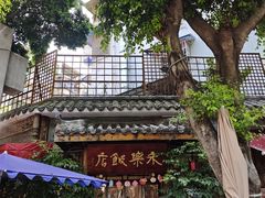 -永乐饭店
