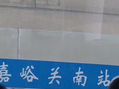 -嘉峪关南站