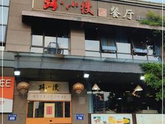 门面-路小缦·珍馐美馔(市心北路店)