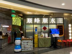 -顺峰顺水顺德菜(第一百货店)